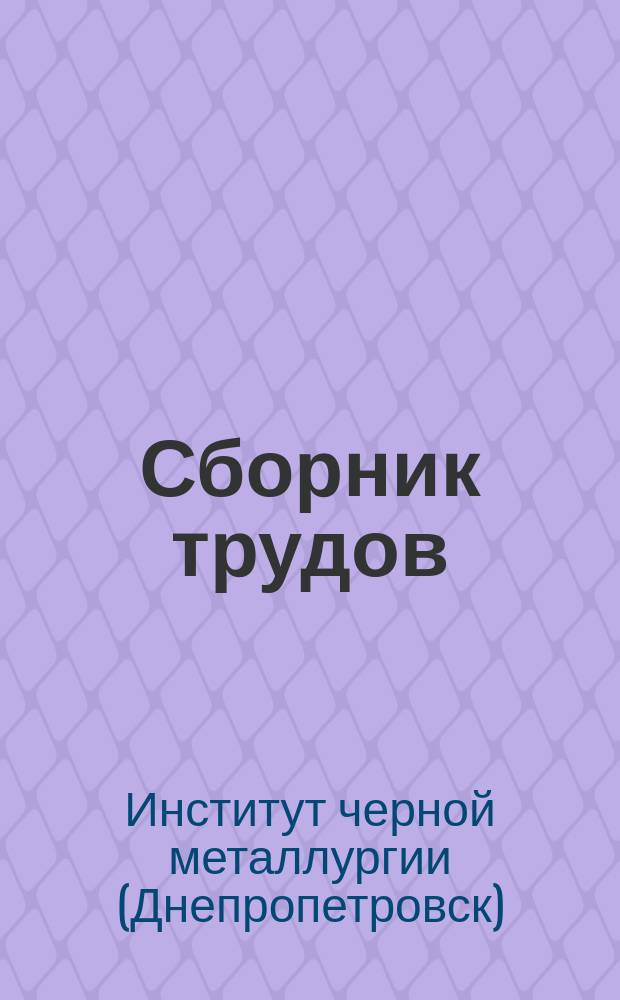 Сборник трудов