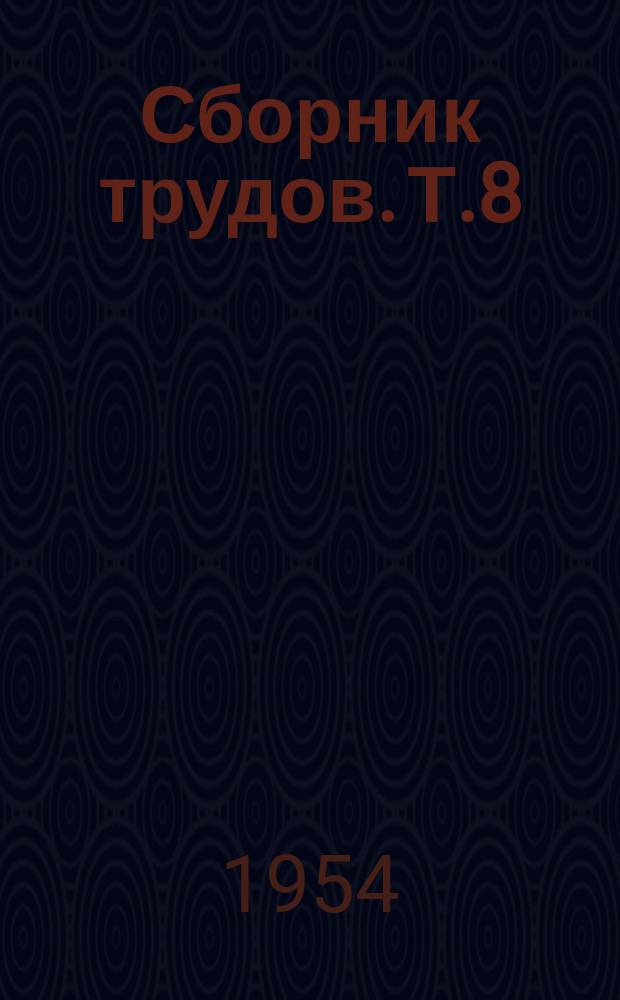 Сборник трудов. Т.8 : Вопросы металловедения и термообработки