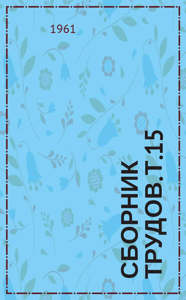 Сборник трудов. Т.15 : Прокатное производство