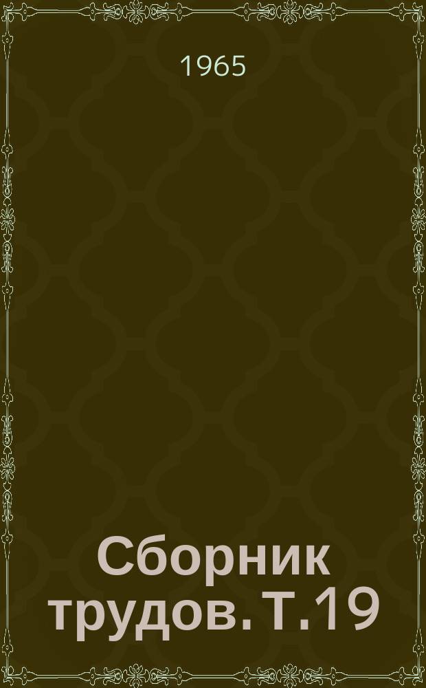 Сборник трудов. Т.19 : Модернизация и автоматизация металлургического оборудования