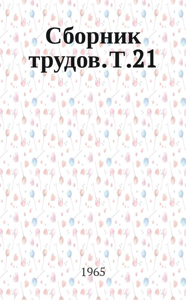 Сборник трудов. Т.21 : Прокатное производство