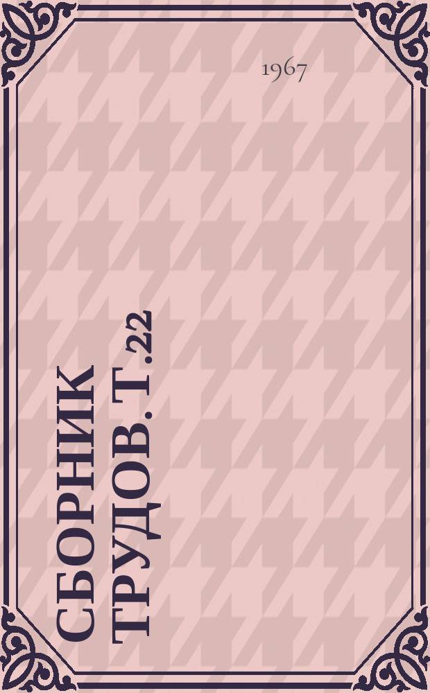 Сборник трудов. Т.22 : Прокатное производство