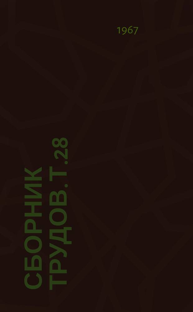 Сборник трудов. Т.28 : Прокатное производство