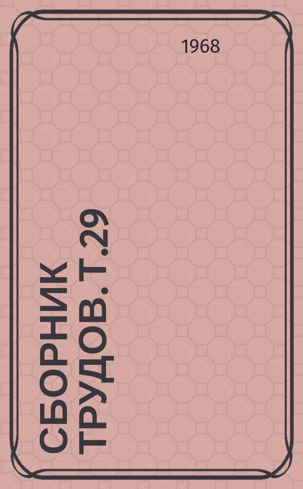 Сборник трудов. Т.29 : Прокатное производство