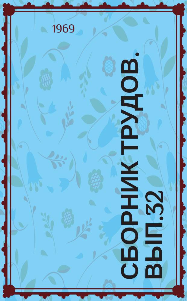 Сборник трудов. Вып.32 : Интенсификация доменного процесса