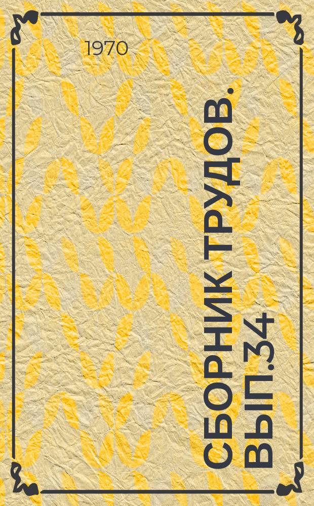 Сборник трудов. Вып.34 : Прокатное производство