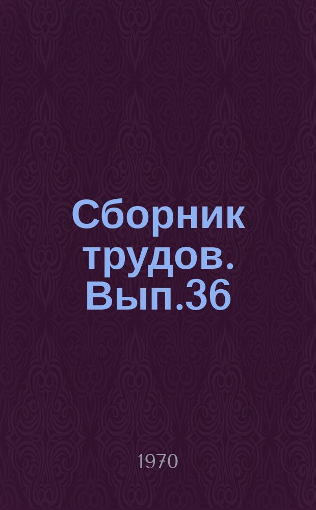 Сборник трудов. Вып.36 : Термическое упрочнение проката