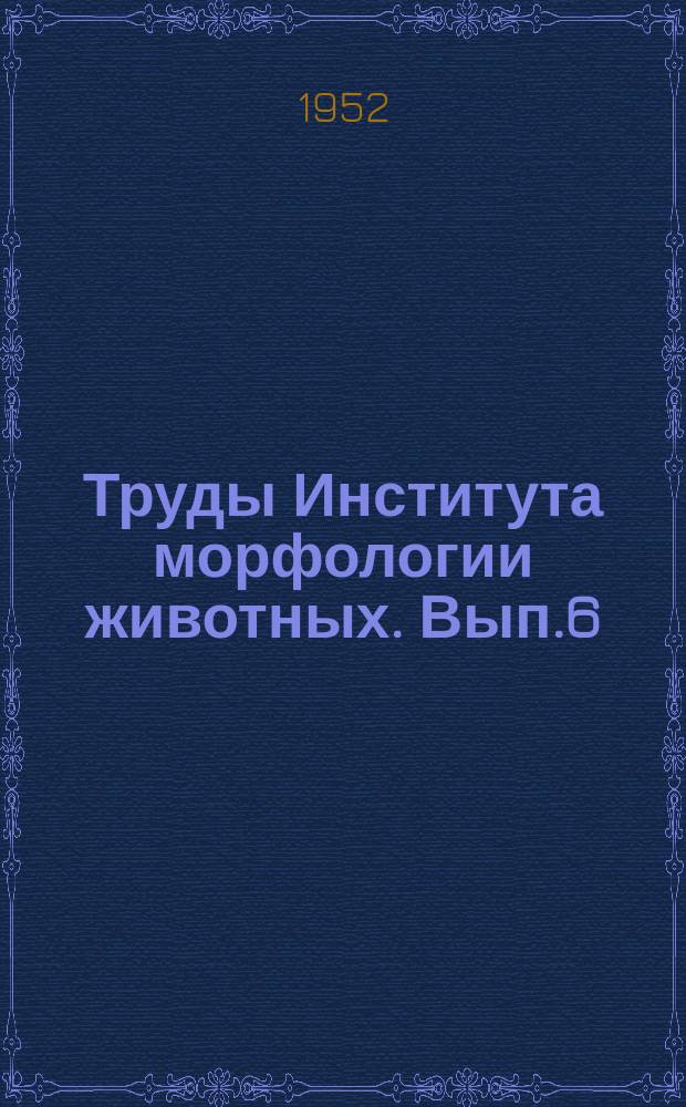 Труды Института морфологии животных. Вып.6 : Сборник работ Лаборатории общей и сравнительной физиологии