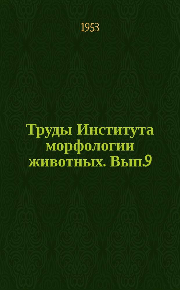Труды Института морфологии животных. Вып.9 : Работы по морфологии и экологии птиц и млекопитающих