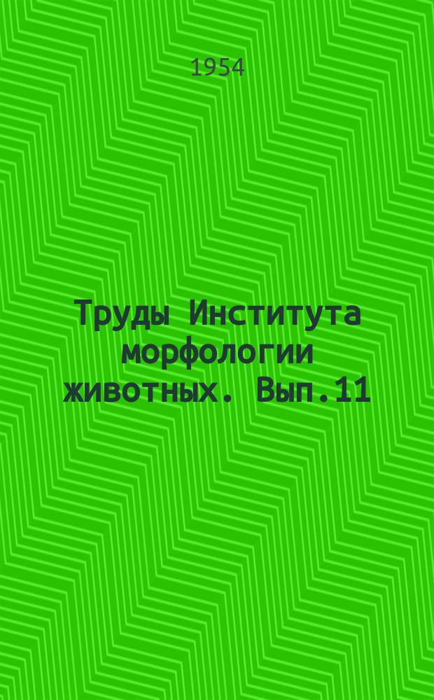 Труды Института морфологии животных. Вып.11 : Вопросы восстановления органов и тканей позвоночных животных