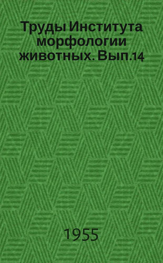 Труды Института морфологии животных. Вып.14 : Работы по эмбриологии сельскохозяйственных животных