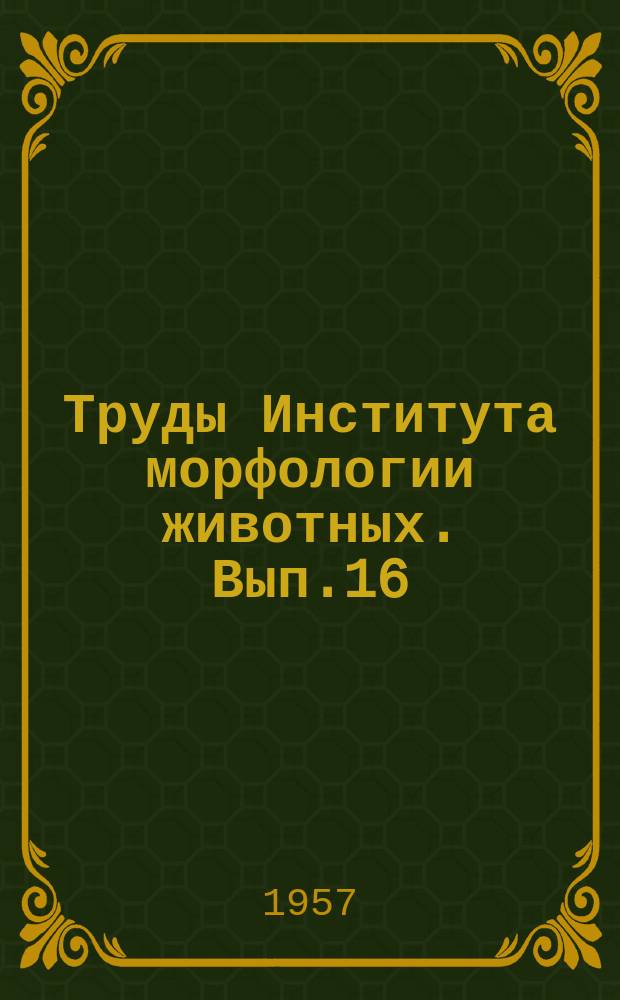 Труды Института морфологии животных. Вып.16 : Работы по этапности развития костистых рыб