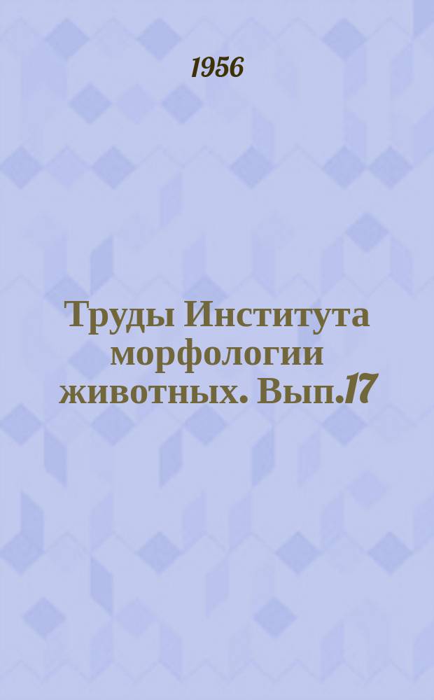 Труды Института морфологии животных. Вып.17 : Материалы по развитию сельдевых рыб