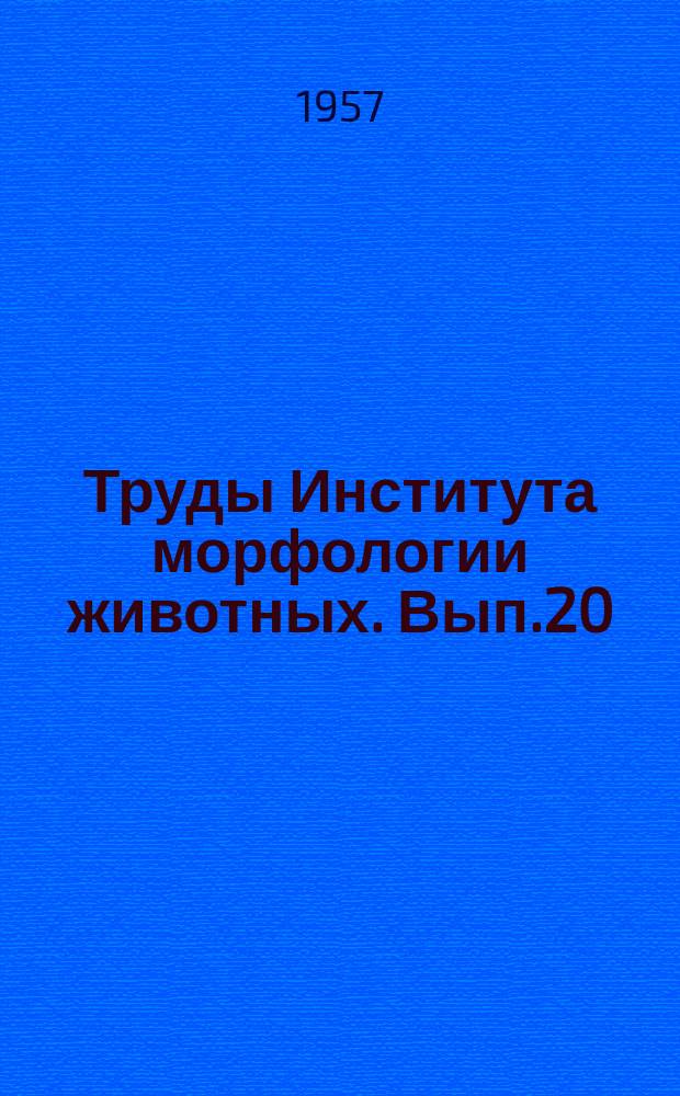 Труды Института морфологии животных. Вып.20 : Работы по экологической морфологии рыб