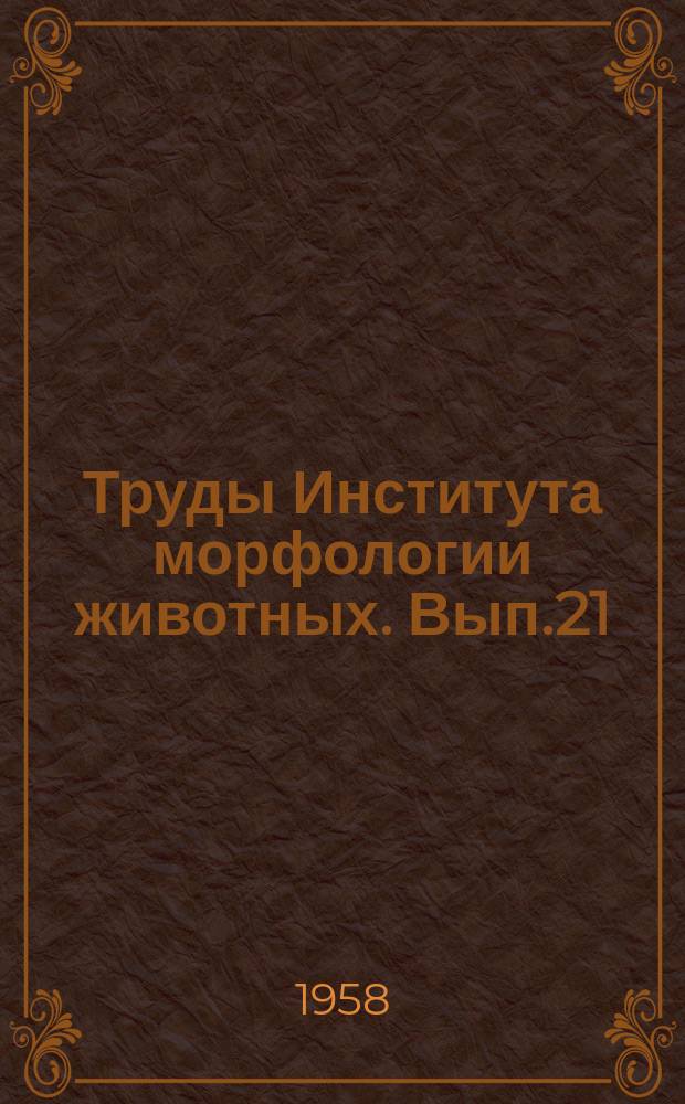 Труды Института морфологии животных. Вып.21 : Действие высоких и низких температур на развитие тутового шелкопряда