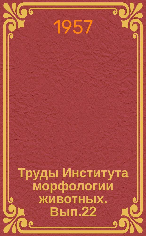Труды Института морфологии животных. Вып.22 : Проблемы индивидуального развития сельскохозяйственных животных