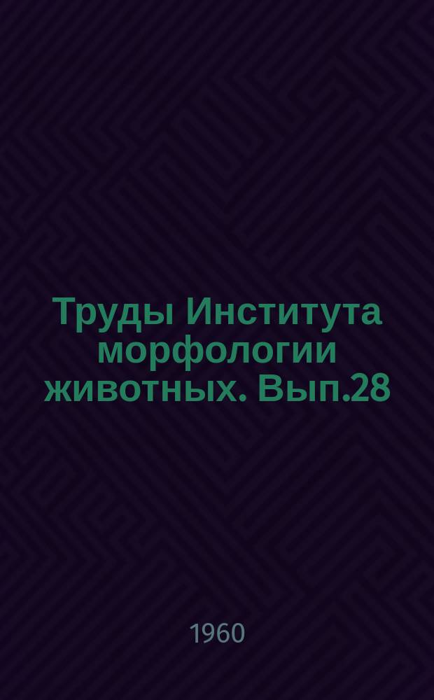 Труды Института морфологии животных. Вып.28 : Работы по изучению этапов развития туводных костистых рыб