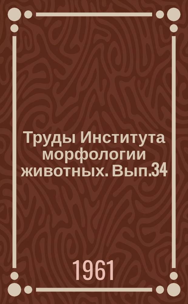 Труды Института морфологии животных. Вып.34 : Китообразные дальневосточных морей