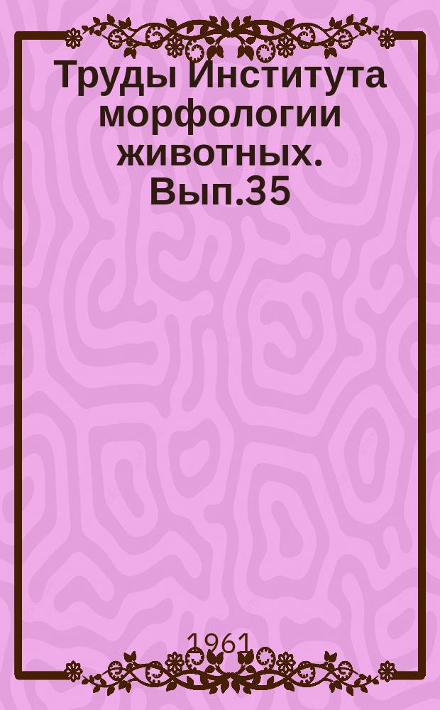 Труды Института морфологии животных. Вып.35 : Породные морфологические различия в развитии овец