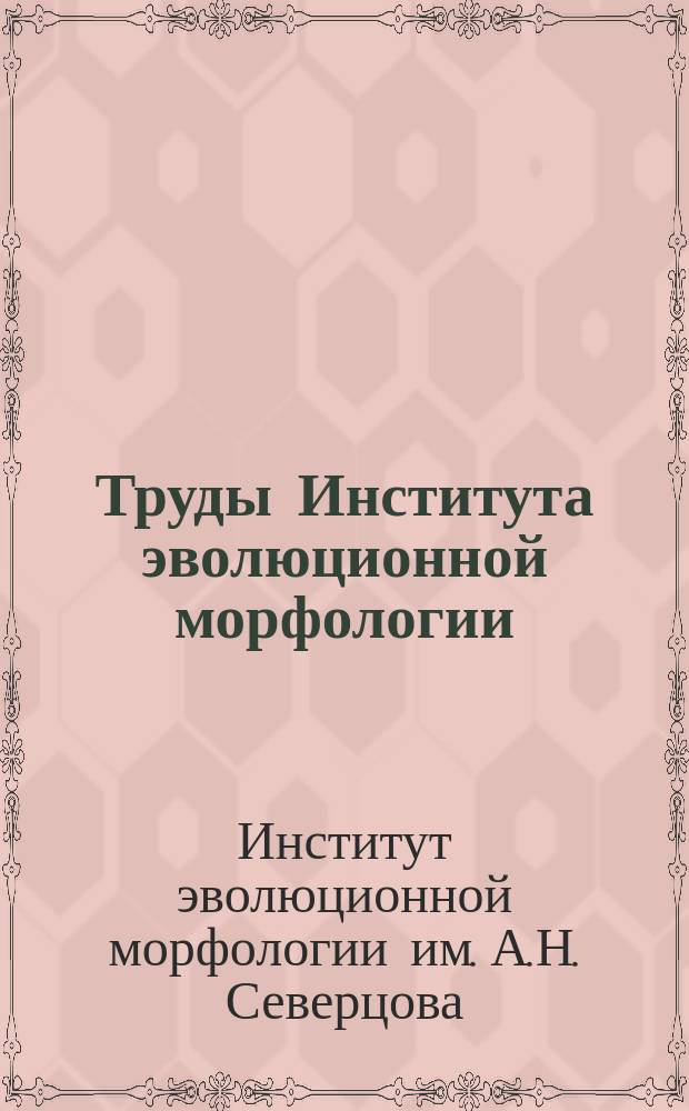 Труды Института эволюционной морфологии
