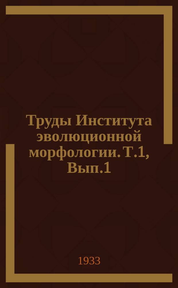 Труды Института эволюционной морфологии. Т.1, Вып.1 : Общее в строении конечностей Dipnoi и Quadrupeda
