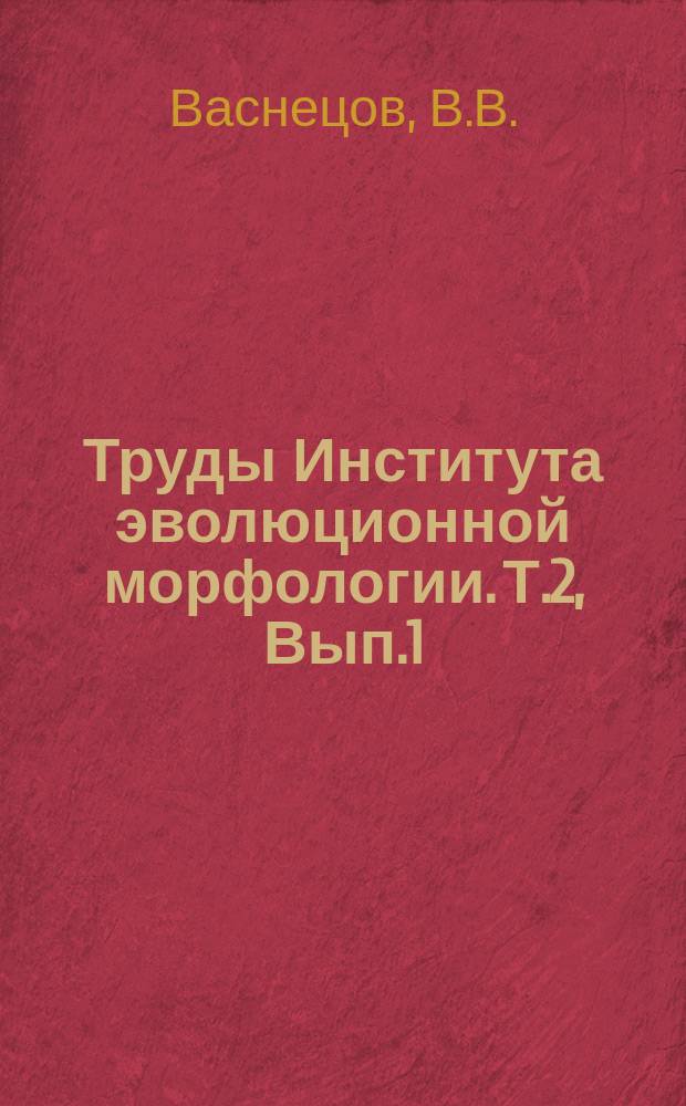 Труды Института эволюционной морфологии. Т.2, Вып.1 : К эволюции окраски востистых рыб. Морфологическое и филогенетическое отношение мезонефроса к пронефросу