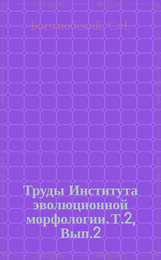 Труды Института эволюционной морфологии. Т.2, Вып.2 : К вопросу о типах хвостов овец и их развитии ; Доместикационные изменения грудного аппарата баранов