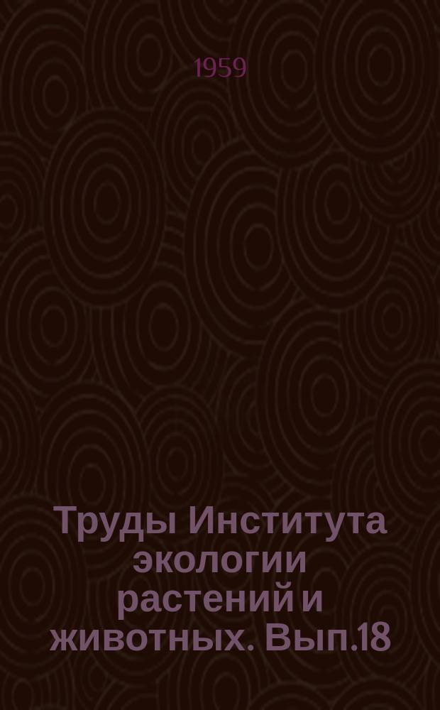 Труды Института экологии растений и животных. Вып.18 : Вопросы акклиматизации млекопитающих на Урале