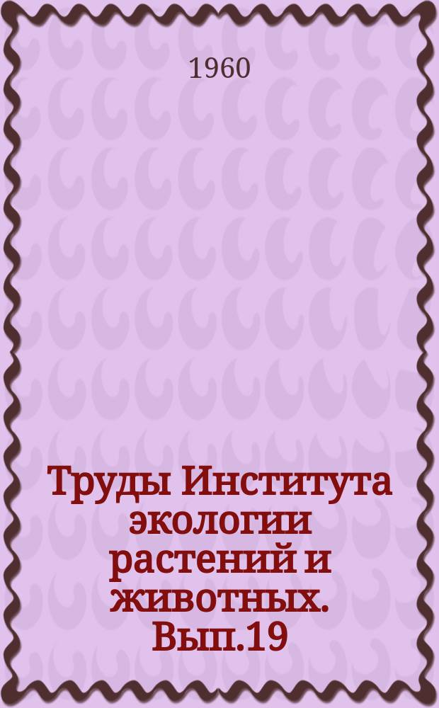 Труды Института экологии растений и животных. Вып.19 : Природные условия и леса лесостепного Зауралья