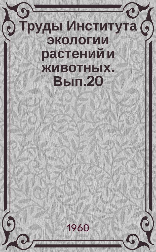 Труды Института экологии растений и животных. Вып.20 : Материалы к характеристике болот восточного склона Северного Урала и Зауралья