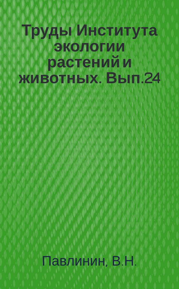Труды Института экологии растений и животных. Вып.24 : Перспективное планирование акклиматизационных мероприятий (На примере Урала)