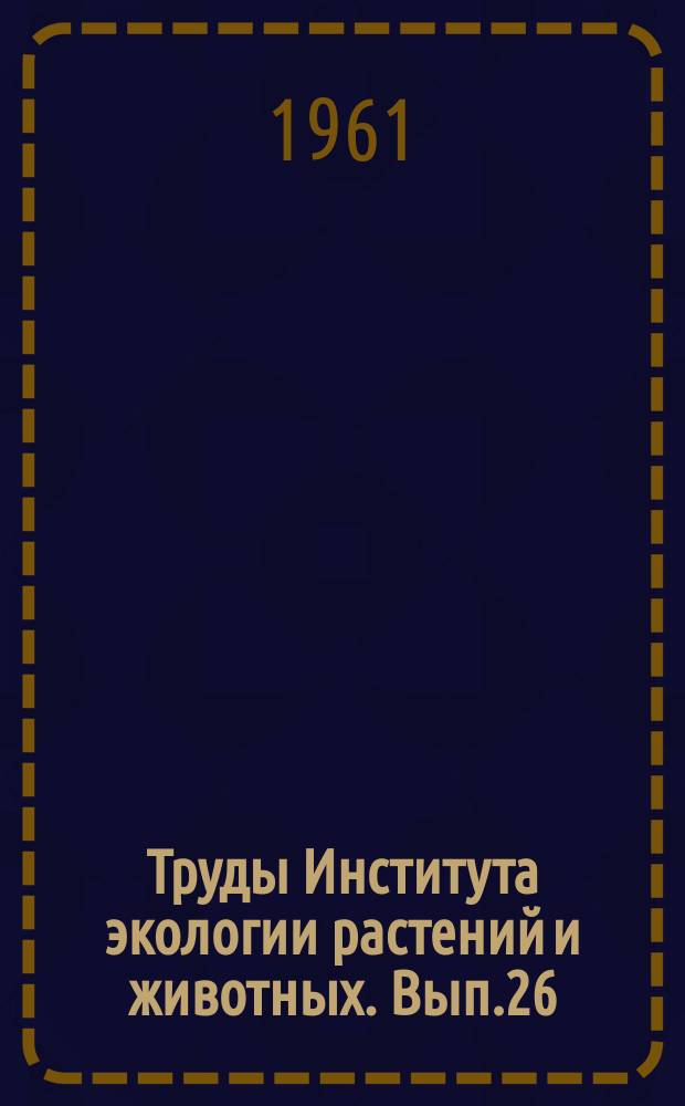 Труды Института экологии растений и животных. Вып.26 : Вопросы восстановления и повышения продуктивности лесов Челябинской области