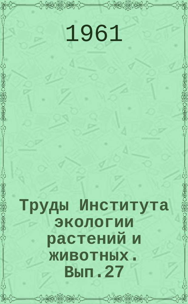 Труды Института экологии растений и животных. Вып.27 : Вопросы классификации растительности