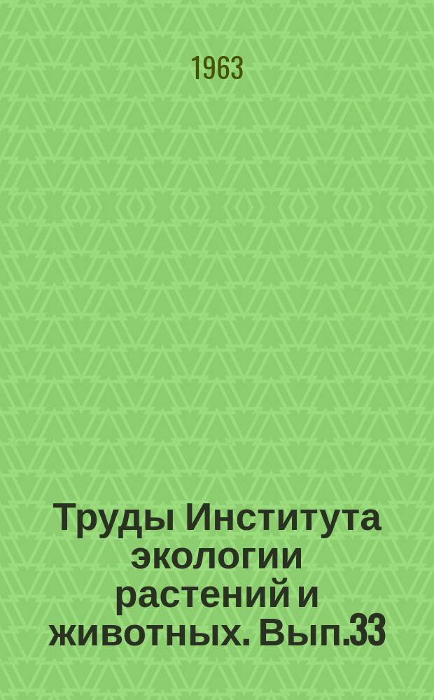 Труды Института экологии растений и животных. Вып.33 : Пути приспособления наземных позвоночных животных к условиям существования в Субарктике