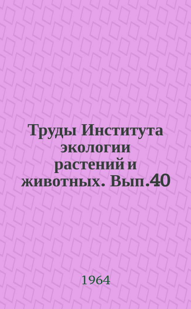 Труды Института экологии растений и животных. Вып.40 : Формирование и рост сосновых и сосново-березовых молодняков восточных предгорий Южного Урала и рубки ухода в них