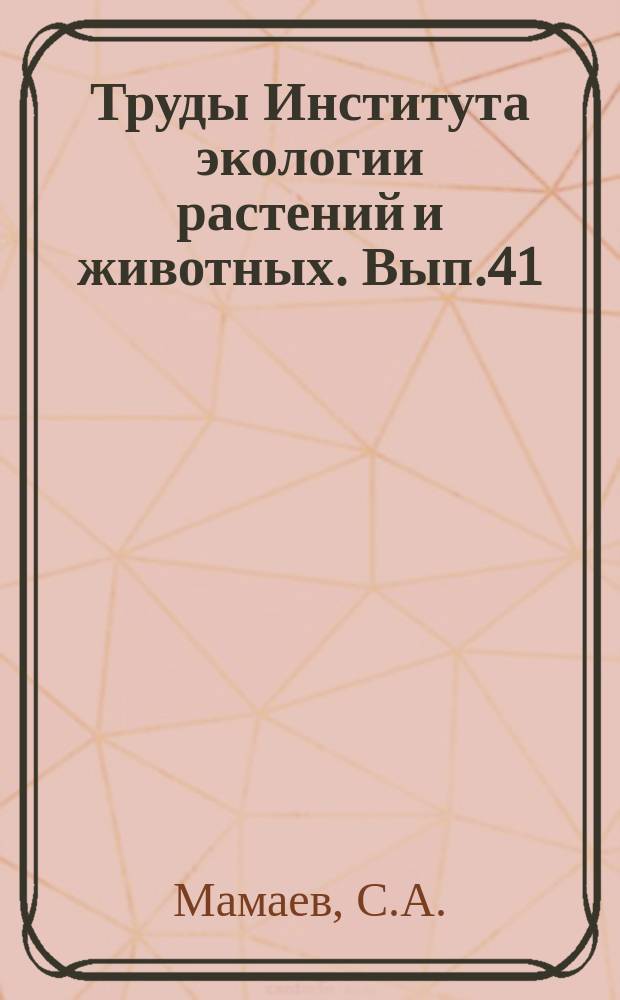 Труды Института экологии растений и животных. Вып.41 : Определитель деревьев и кустарников Урала