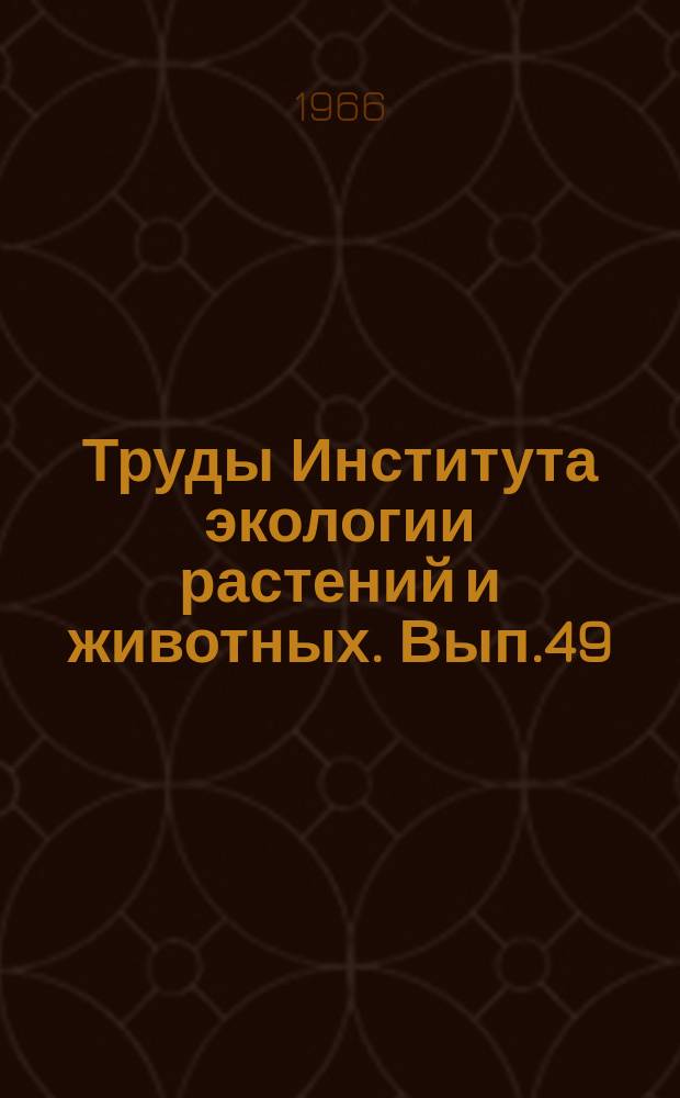 Труды Института экологии растений и животных. Вып.49 : Биология промысловых рыб Нижней Оби