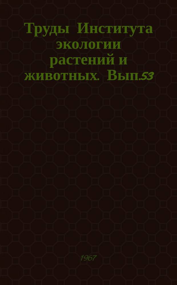 Труды Института экологии растений и животных. Вып.53 : Типы и динамика лесов Урала и Зауралья