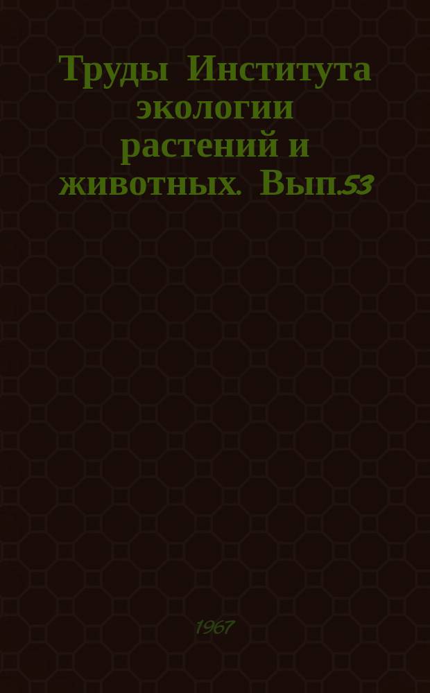 Труды Института экологии растений и животных. Вып.53 : Типы и динамика лесов Урала и Зауралья