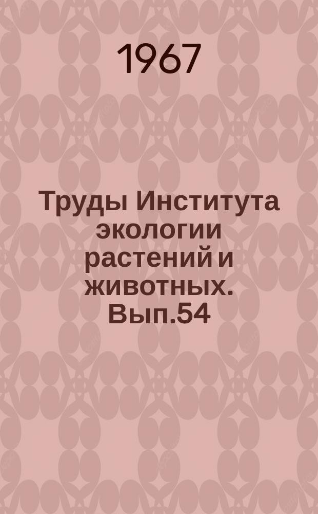 Труды Института экологии растений и животных. Вып.54 : Интродукция и селекция растений на Урале