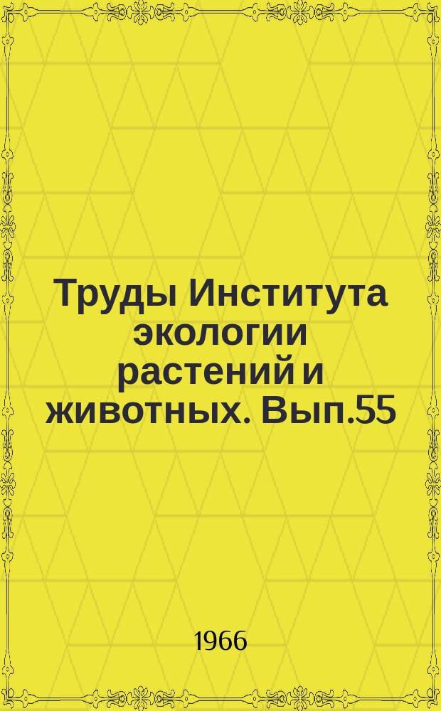 Труды Института экологии растений и животных. Вып.55 : Лесные почвы Урала