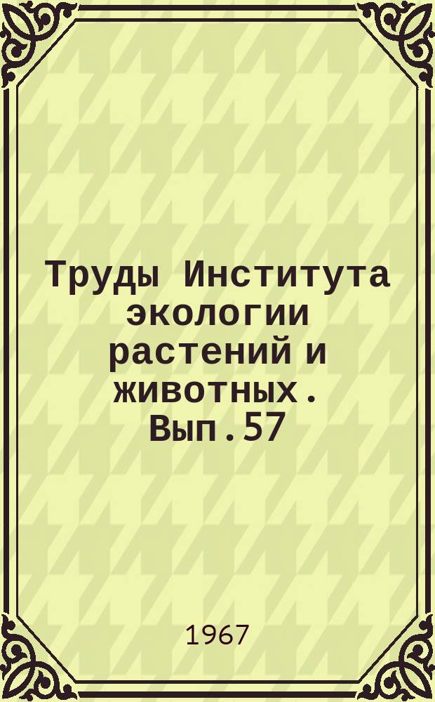 Труды Института экологии растений и животных. Вып.57 : Проблемы радиотоксикологии