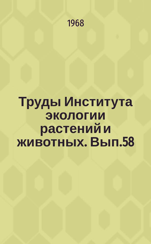 Труды Института экологии растений и животных. Вып.58 : Метод морфофизиологических индикаторов в экологии наземных позвоночных