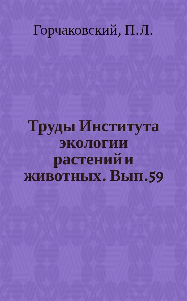 Труды Института экологии растений и животных. Вып.59 : Растения европейских широколиственных лесов на восточном пределе их ареала