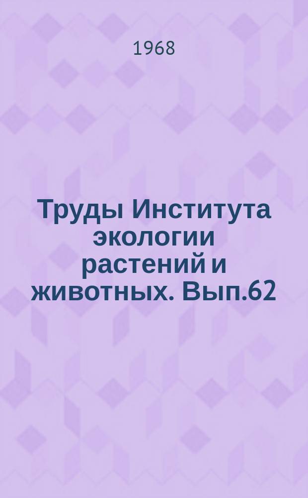 Труды Института экологии растений и животных. Вып.62 : Физиология и экология древесных растений