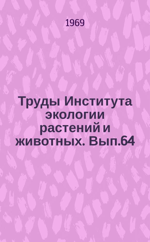 Труды Института экологии растений и животных. Вып.64 : Закономерности формообразования и дифференциации вида у древесных растений