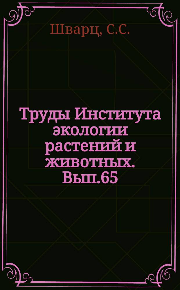 Труды Института экологии растений и животных. Вып.65 : Эволюционная экология животных