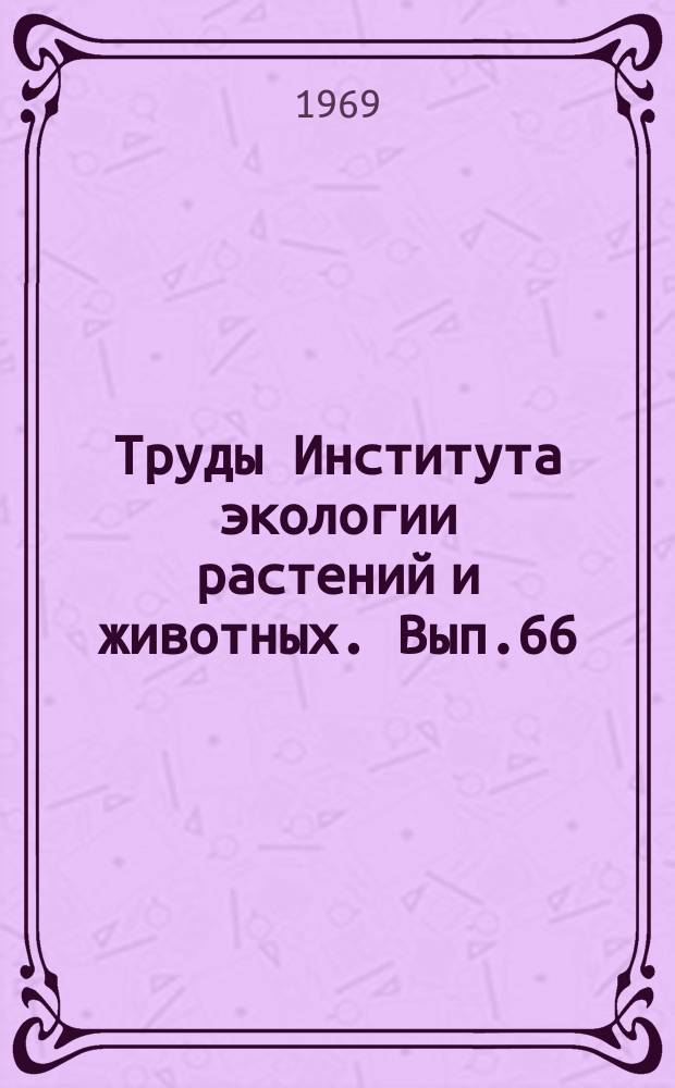 Труды Института экологии растений и животных. Вып.66 : Основные проблемы исторической фитогеографии Урала