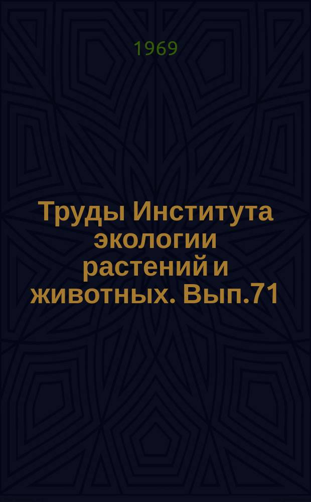 Труды Института экологии растений и животных. Вып.71 : Вопросы эволюционной и популяционной экологии животных