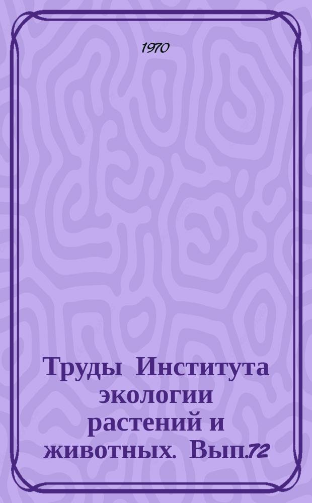 Труды Института экологии растений и животных. Вып.72 : Биология и продуктивность водных организмов